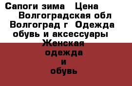 Сапоги зима › Цена ­ 1 000 - Волгоградская обл., Волгоград г. Одежда, обувь и аксессуары » Женская одежда и обувь   